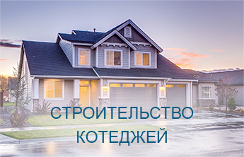 Строительство домов