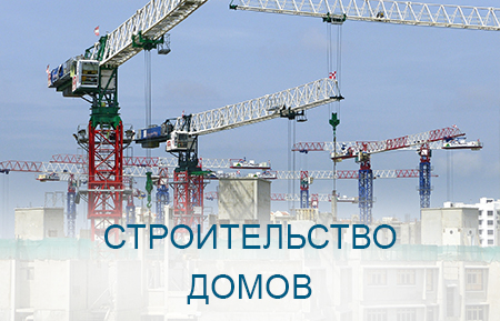 Строительство домов
